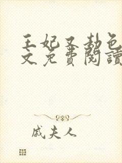 王妃又劫色了全文免费阅读