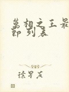 万相之王最新章节 列表