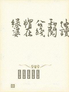 绿帽公和他骚老婆在线阅读封面