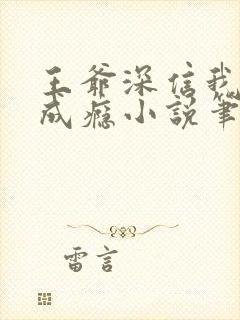 王爷深信我爱他成瘾小说笔趣阁