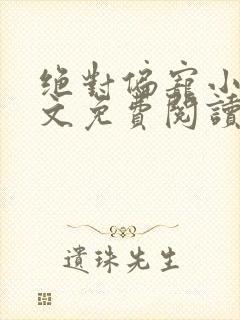 绝对偏宠小说全文免费阅读无弹窗