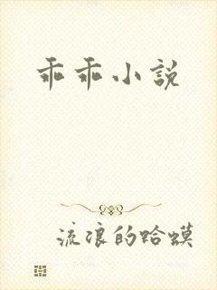 乖乖小说