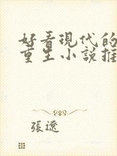 好看现代的女主重生小说推荐