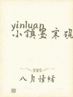 yinluan小镇墨寒砚