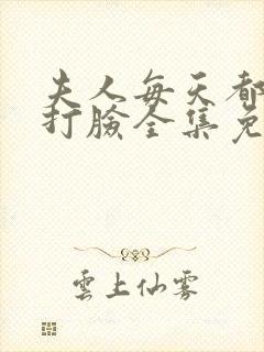 夫人每天都在线打脸全集免费版阅读