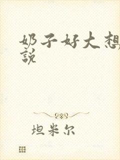 奶子好大想草小说
