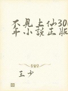 不见上仙300年小说正版免费阅读全文无弹窗