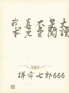 我真不是大佬全本免费阅读封面