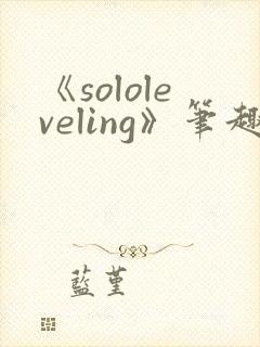 《sololeveling》笔趣阁封面