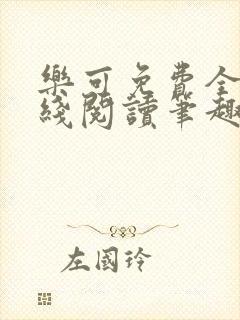 乐可免费全文在线阅读笔趣阁封面