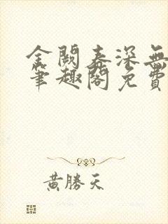 金阙春深无错版笔趣阁免费阅读