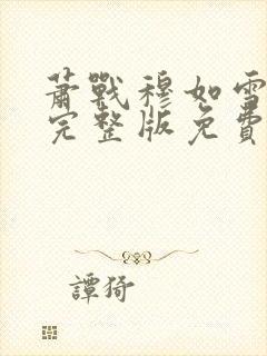 萧战穆如雪小说完整版免费阅读封面