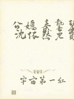 公媳 秦挚儿媳 沈依然免费阅读