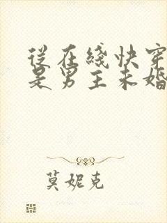 从在线快穿之我是男主未婚妻小说