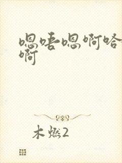 嗯唔嗯啊哈啊哈啊