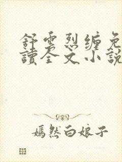 舒云烈缠免费阅读全文小说最新章节封面