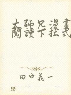 大师兄漫画免费阅读下拉式六漫画封面