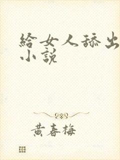 给女人舔出高潮小说