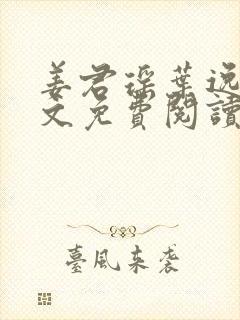 姜君瑶叶逸辰全文免费阅读封面