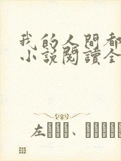 我的人间都是你小说阅读全文