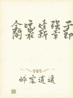 全晚晴强子笔趣阁最新章节更新