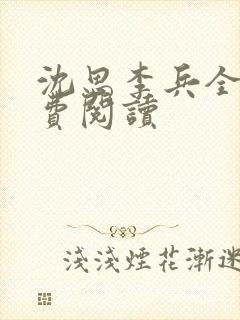 沈思李兵全文免费阅读