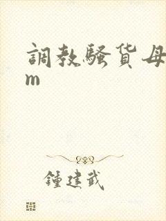 调教骚货母狗sm