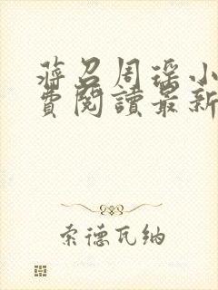 蒋召周瑶小说免费阅读最新章节更新