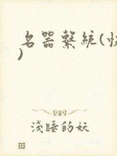 名器系统(快穿)