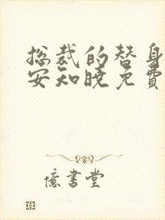 总裁的替身前妻安知晓免费