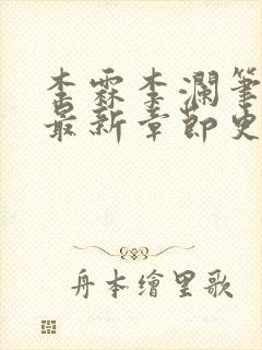 李霖李澜笔趣阁最新章节更新内容