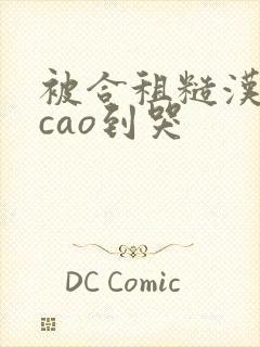 被合租糙汉室友cao到哭