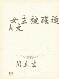 女主被强迫侵犯h文