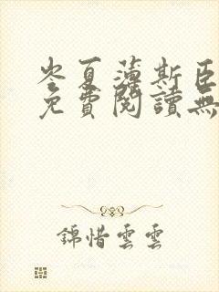 岑夏薄斯臣全文免费阅读无弹窗