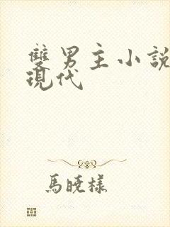 双男主小说推文现代