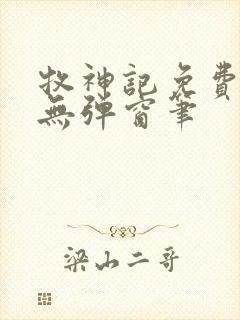 牧神记免费阅读无弹窗笔