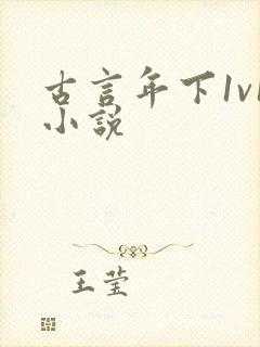 古言年下1v1小说