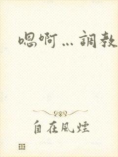 嗯啊…调教h