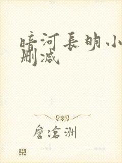 暗河长明小说未删减封面