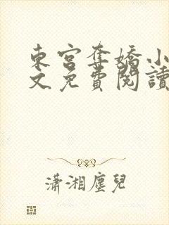 东宫夺娇小说全文免费阅读笔趣阁