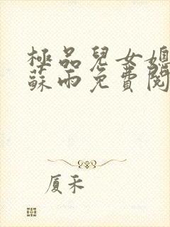 极品儿女媳小说苏雨免费阅读全文无弹窗