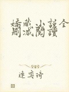 娇藏小说全文无删减阅读