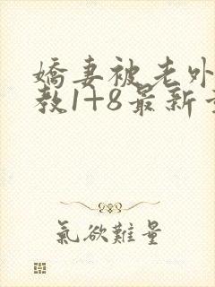 娇妻被老外性调教1+8最新章节列表