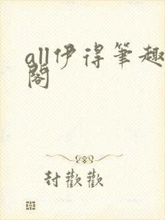 all伊得笔趣阁