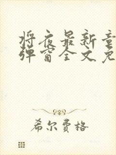 将夜最新章节无弹窗全文免费阅读