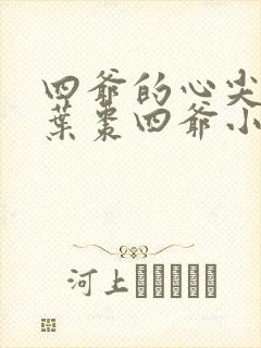 四爷的心尖宠妃叶枣四爷小说全文