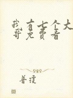 我有七个大佬哥哥免费看