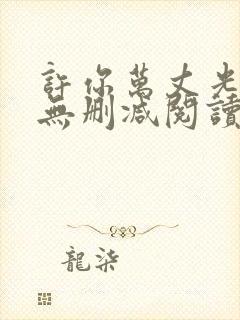 许你万丈光芒好无删减阅读全文