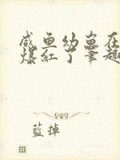 咸鱼幼崽在娃综爆红了笔趣阁