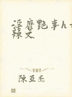 淫靡艳事h古代辣文